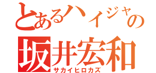 とあるハイジャンパーの坂井宏和（サカイヒロカズ）