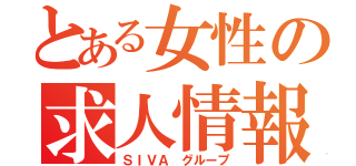 とある女性の求人情報（ＳＩＶＡ　グループ）