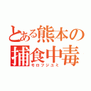 とある熊本の捕食中毒（モロフジユミ）