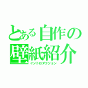 とある自作の壁紙紹介（イントロダクション）