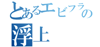 とあるエビフライの浮上（）