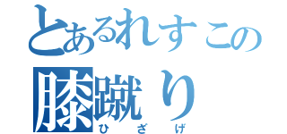 とあるれすこの膝蹴り（ひざげ）