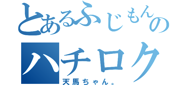 とあるふじもんのハチロク（天馬ちゃん。）