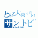 とある大東ヶ丘のサントピアホーム（岩木山登山囃し）