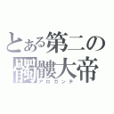 とある第二の髑髏大帝（アロガンテ）