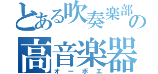 とある吹奏楽部の高音楽器（オーボエ）