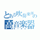 とある吹奏楽部の高音楽器（オーボエ）