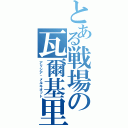 とある戦場の瓦爾基里（アリシア·メルキオット）