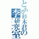 とある杉本君の李研究室（リーラボ）