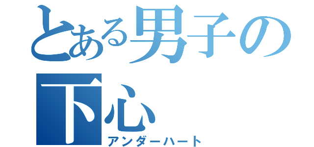 とある男子の下心（アンダーハート）