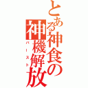 とある神食の神機解放（バースト）