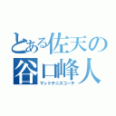 とある佐天の谷口峰人（マッドテニスコーチ）