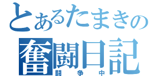 とあるたまきの奮闘日記（闘争中）