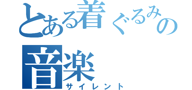 とある着ぐるみの音楽（サイレント）