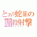 とある蛇韮の暗殺射撃（スナイパー）