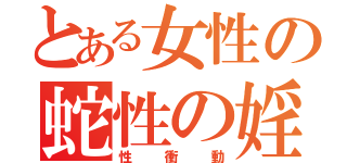 とある女性の蛇性の婬（性衝動）