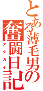 とある薄毛男の奮闘日記（タタカイ）