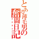 とある薄毛男の奮闘日記（タタカイ）