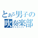 とある男子の吹奏楽部（ブラスバンド）