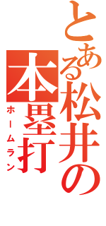 とある松井の本塁打（ホームラン）