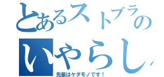 とあるストブラのいやらしい（先輩はケダモノです！）