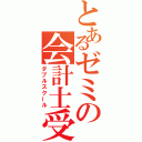 とあるゼミの会計士受験（ダブルスクール）