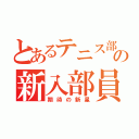 とあるテニス部の新入部員（期待の新星）