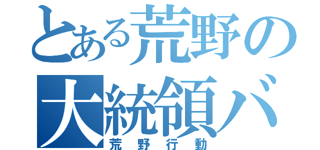 とある荒野の大統領バニラ（荒野行動）