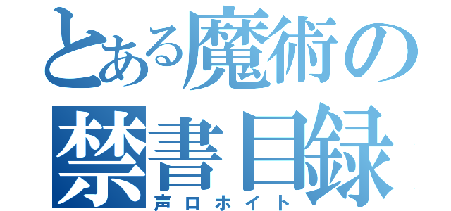 とある魔術の禁書目録（声ロホイト）