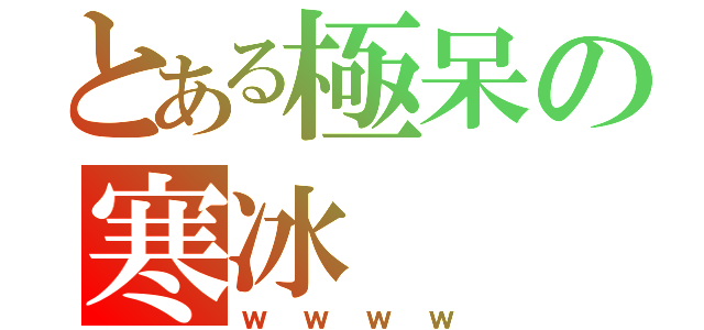 とある極呆の寒冰（ｗｗｗｗ）