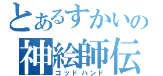 とあるすかいの神絵師伝説（ゴッドハンド）