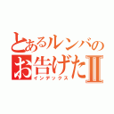 とあるルンバのお告げたちⅡ（インデックス）