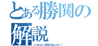 とある勝鬨の解説（レベル０という意味ではないのか！？）