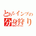 とあるインプの分身狩り（箱根はやめてねｗ）