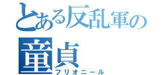 とある反乱軍の童貞（フリオニール）