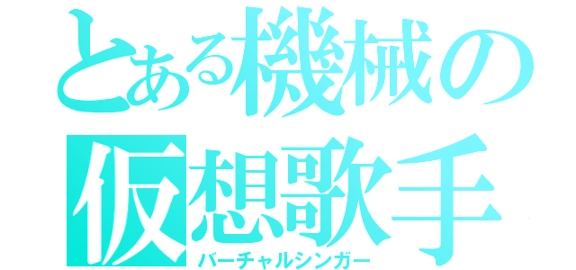 とある機械の仮想歌手（バーチャルシンガー）