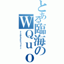 とある臨海のＷＱｕｏ（なんと四千円分のＱｕｏカード）