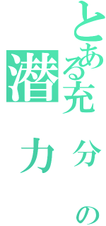 とある充 分 发 挥 个 人の潜 力 （）