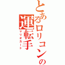 とあるロリコンの運転手（マリオカート）