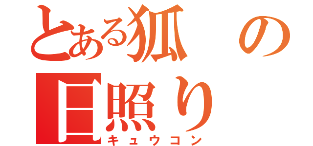 とある狐の日照り（キュウコン）