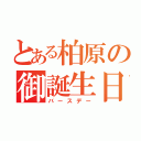 とある柏原の御誕生日（バースデー）