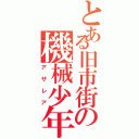 とある旧市街の機械少年（アザレア）