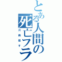 とある人間の死亡フラグⅡ（川西殺す）