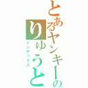 とあるヤンキーのりゅうと（インデックス）