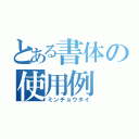 とある書体の使用例（ミンチョウタイ）