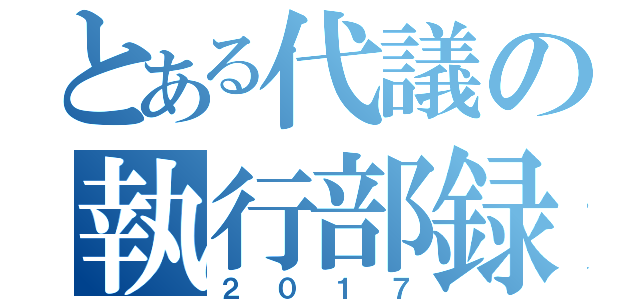 とある代議の執行部録（２０１７）