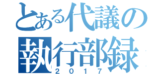 とある代議の執行部録（２０１７）