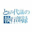 とある代議の執行部録（２０１７）