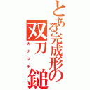 とある完成形の双刀　鎚（カナヅチ）