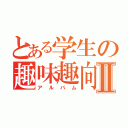 とある学生の趣味趣向Ⅱ（アルバム）